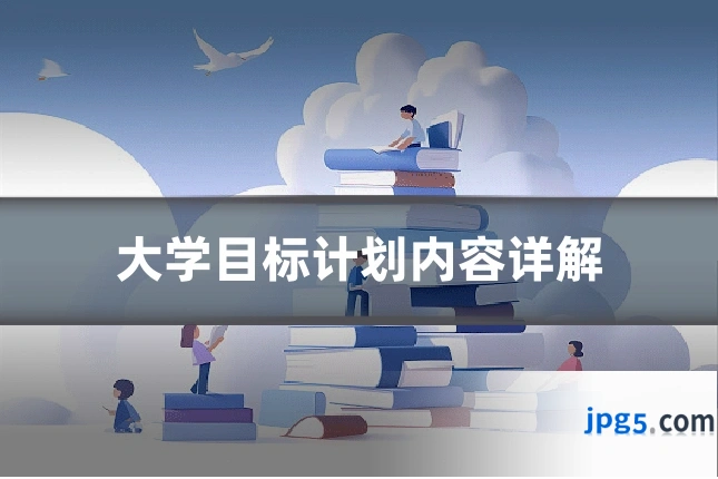大学目标计划内容详解