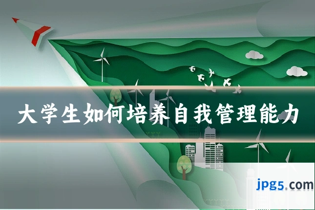 大学生如何培养自我管理能力
