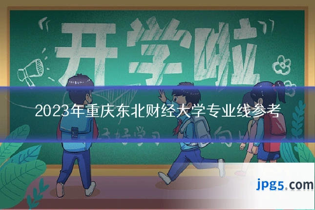 2023年重庆东北财经大学专业线参考