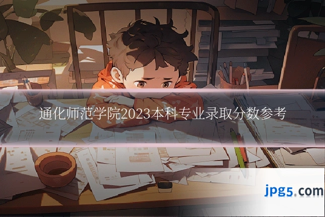 通化师范学院2023本科专业录取分数参考