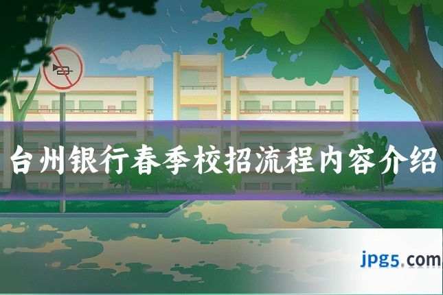 台州银行春季校招流程内容介绍