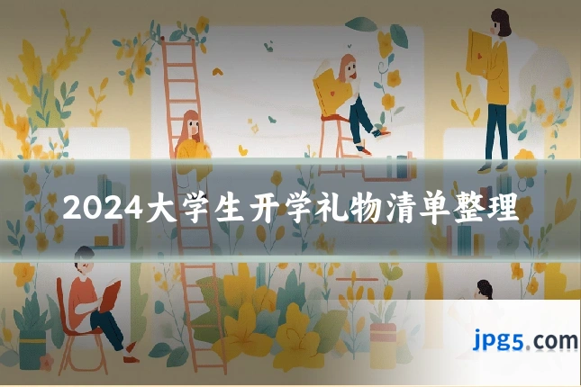 2024大学生开学礼物清单整理