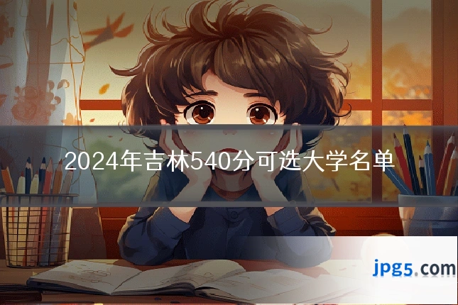 2024年吉林540分可选大学名单