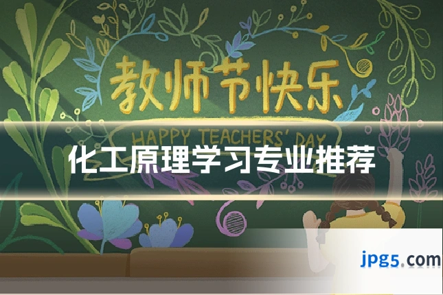 化工原理学习专业推荐