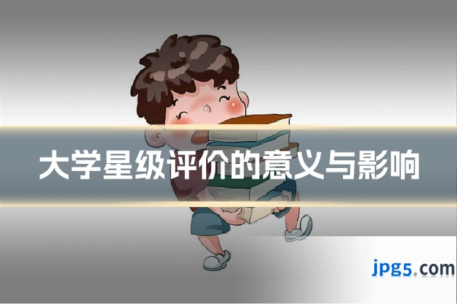 大学星级评价的意义与影响
