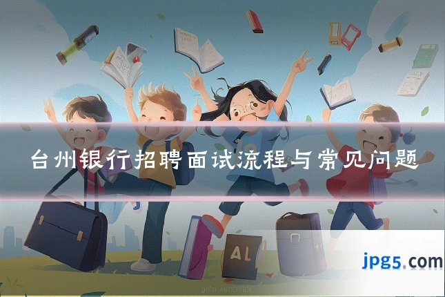 台州银行招聘面试流程与常见问题