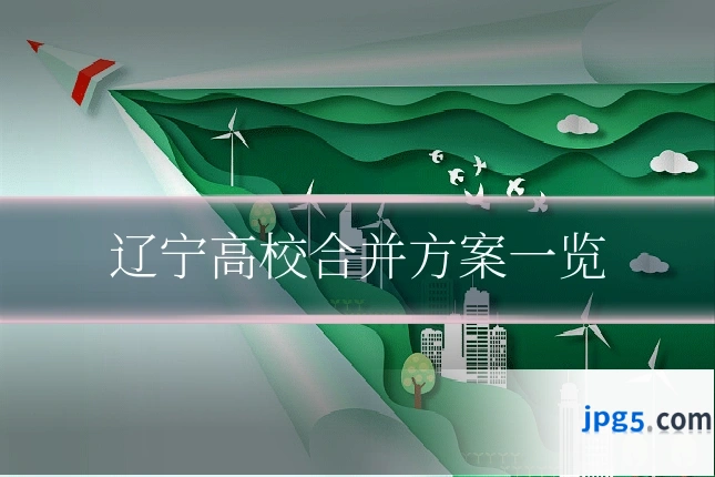 辽宁高校合并方案一览