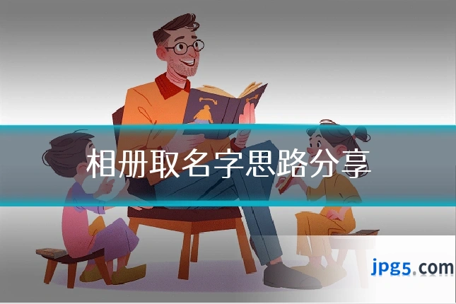相册取名字思路分享