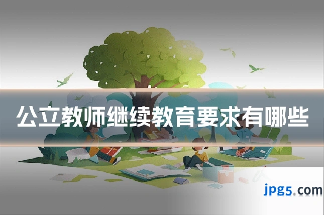 公立教师继续教育要求有哪些