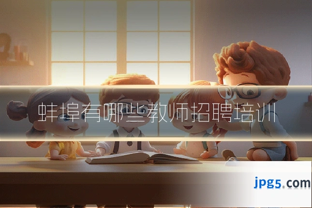 蚌埠有哪些教师招聘培训