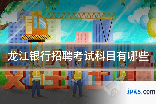 龙江银行招聘考试科目有哪些
