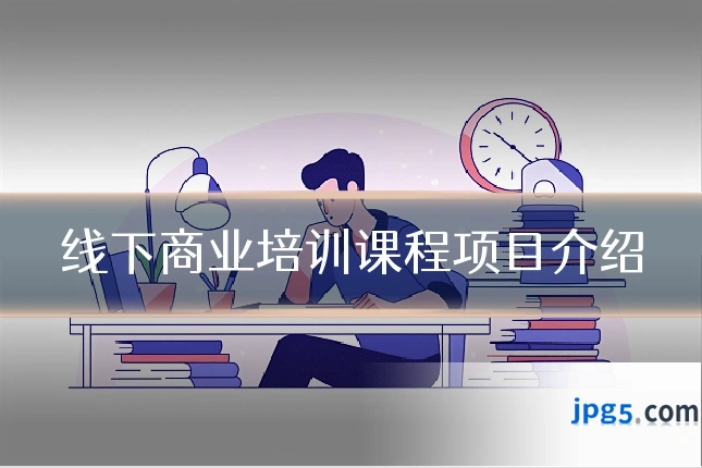 线下商业培训课程项目介绍