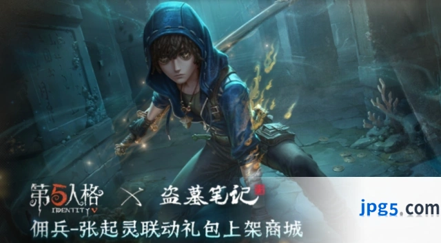 第五人格×盗墓笔记联动加页手记特别挑战攻略