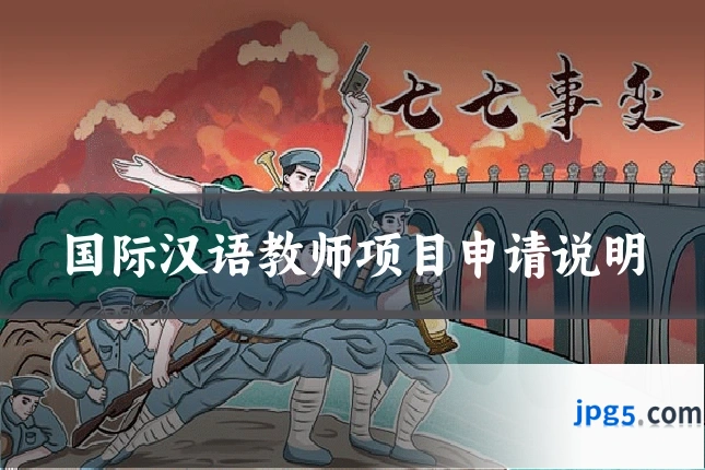 国际汉语教师项目申请说明