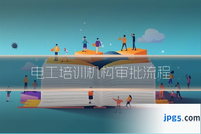 电工培训机构审批流程