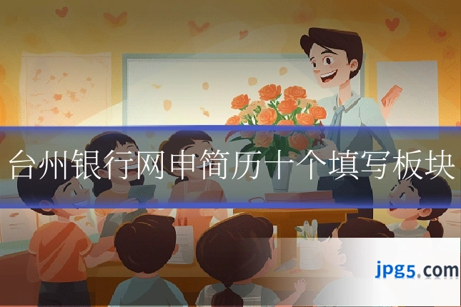 台州银行网申简历十个填写板块