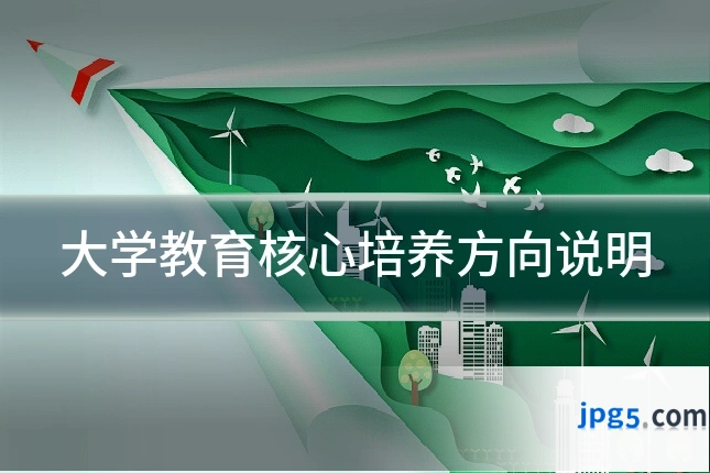 大学教育核心培养方向说明