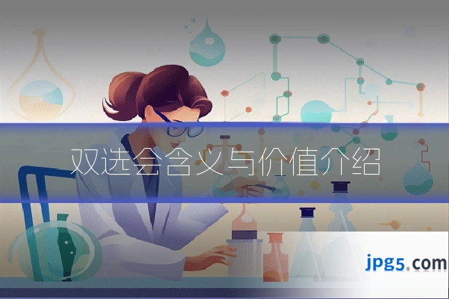 双选会含义与价值介绍