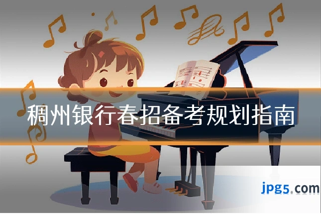 稠州银行春招备考规划指南