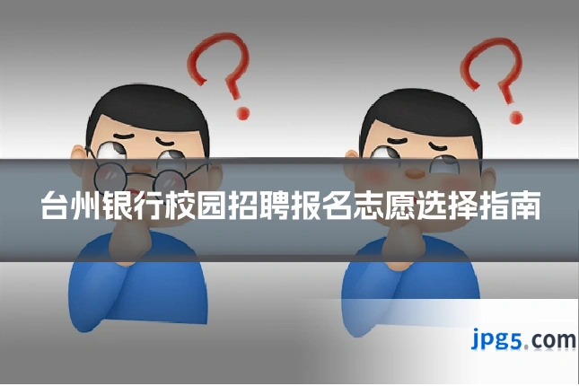 台州银行校园招聘报名志愿选择指南