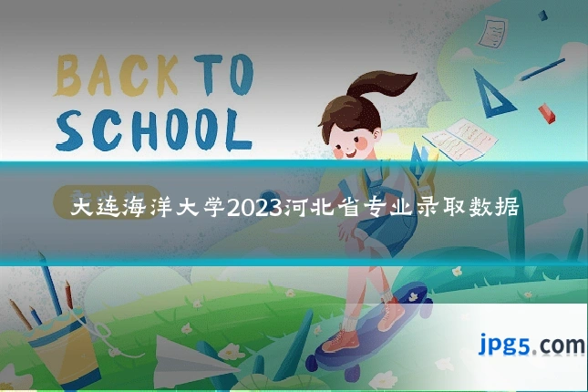 大连海洋大学2023河北省专业录取数据