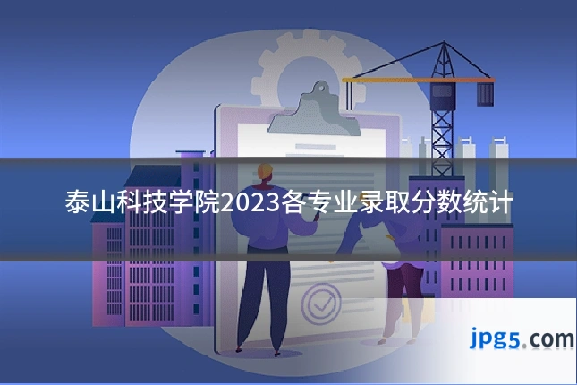 泰山科技学院2023各专业录取分数统计