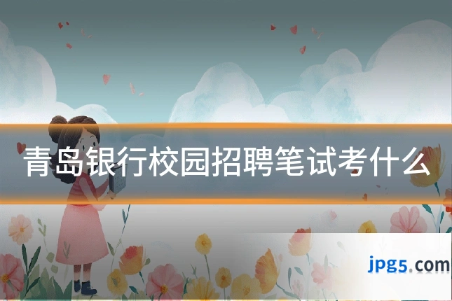 青岛银行校园招聘笔试考什么