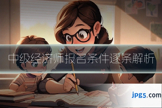 中级经济师报名条件逐条解析