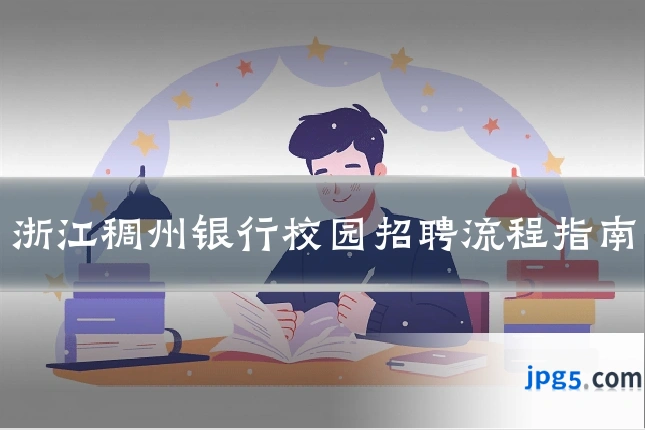 浙江稠州银行校园招聘流程指南