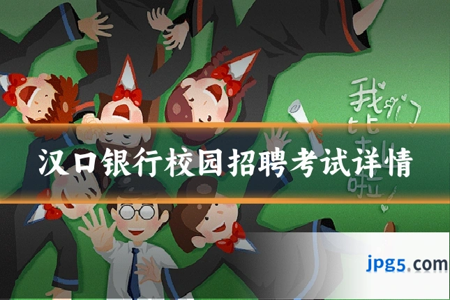 汉口银行校园招聘考试详情