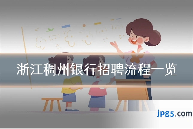 浙江稠州银行招聘流程一览