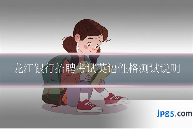 龙江银行招聘考试英语性格测试说明