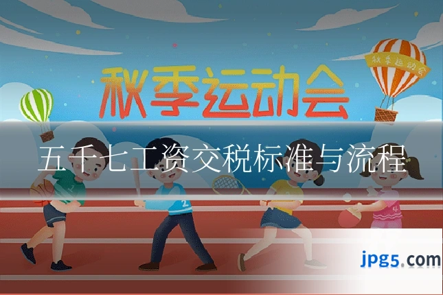 五千七工资交税标准与流程