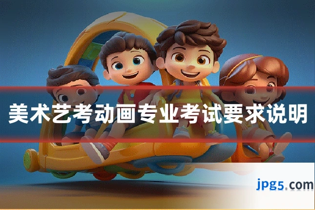 美术艺考动画专业考试要求说明