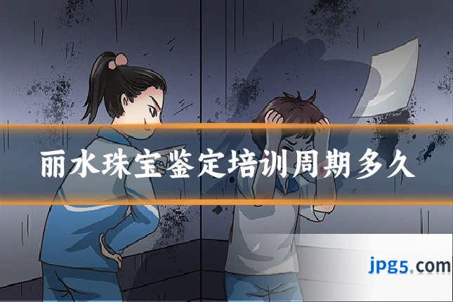 丽水珠宝鉴定培训周期多久