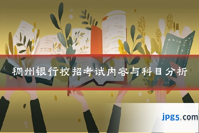 稠州银行校招考试内容与科目分析