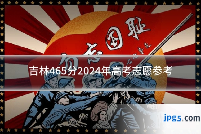 吉林465分2024年高考志愿参考
