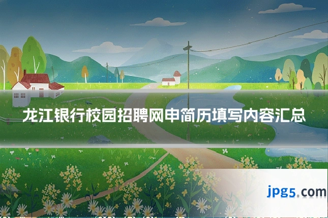 龙江银行校园招聘网申简历填写内容汇总