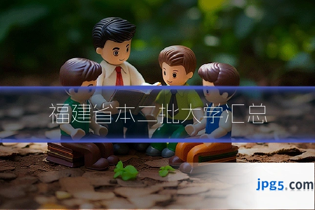 福建省本二批大学汇总