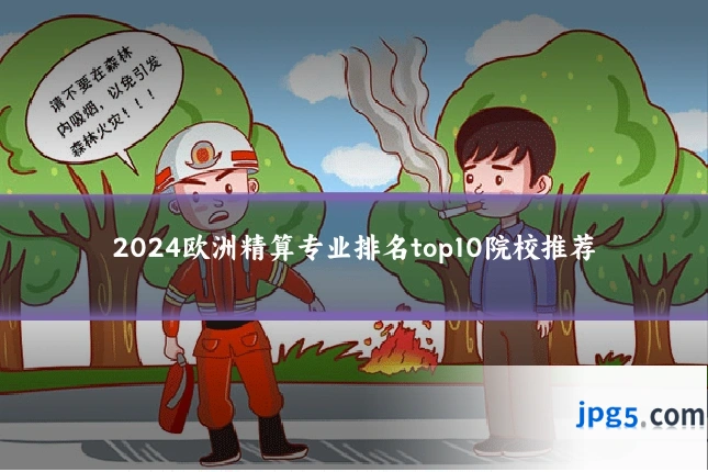 2024欧洲精算专业排名top10院校推荐