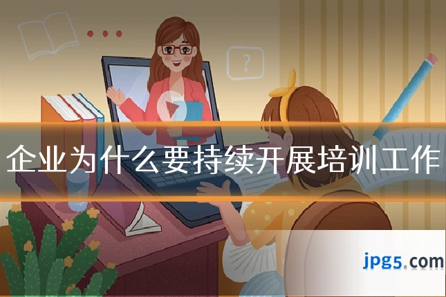 企业为什么要持续开展培训工作