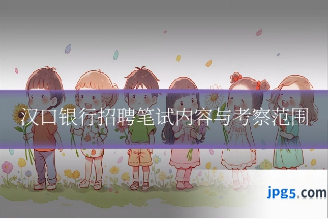 汉口银行招聘笔试内容与考察范围