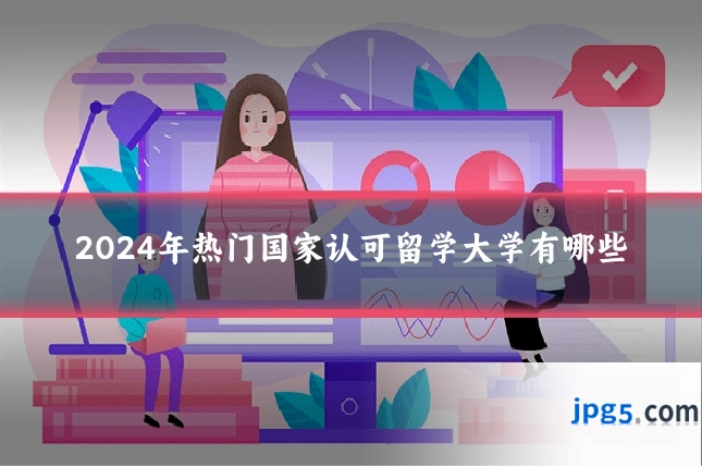2024年热门国家认可留学大学有哪些