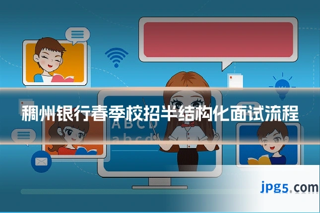 稠州银行春季校招半结构化面试流程