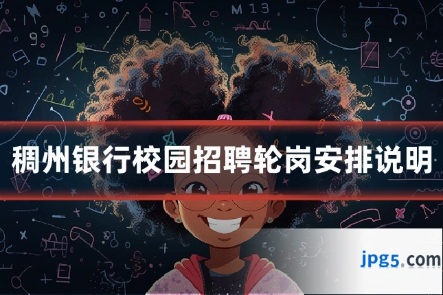 稠州银行校园招聘轮岗安排说明
