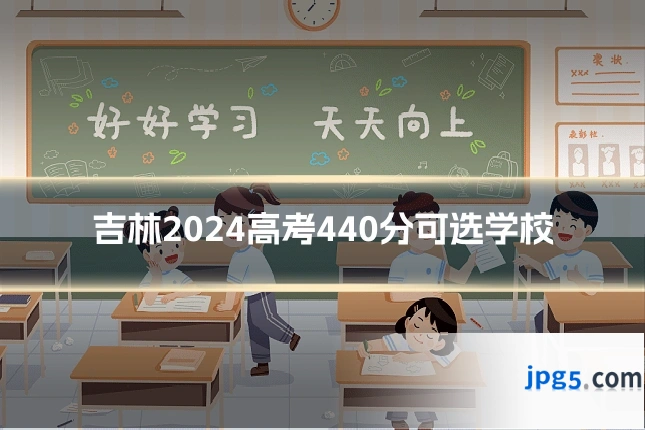 吉林2024高考440分可选学校