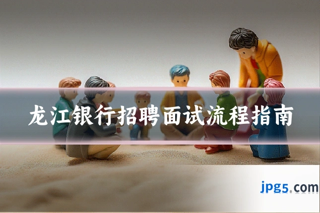 龙江银行招聘面试流程指南