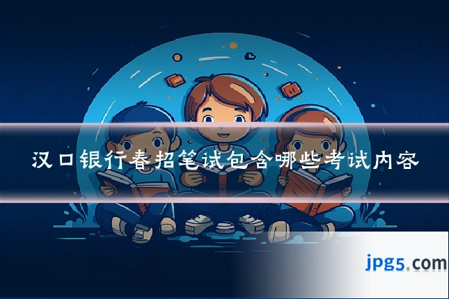 汉口银行春招笔试包含哪些考试内容