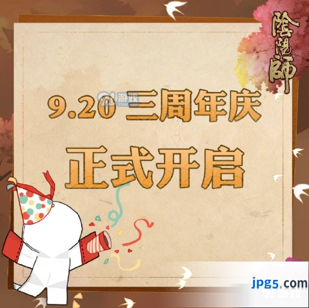 阴阳师三周年庆是哪天 活动时间一览