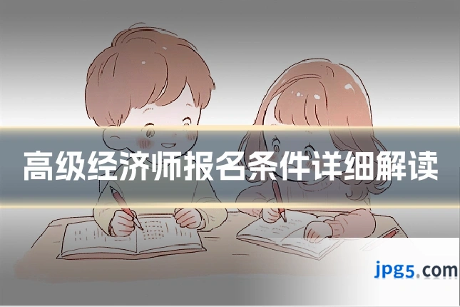 高级经济师报名条件详细解读